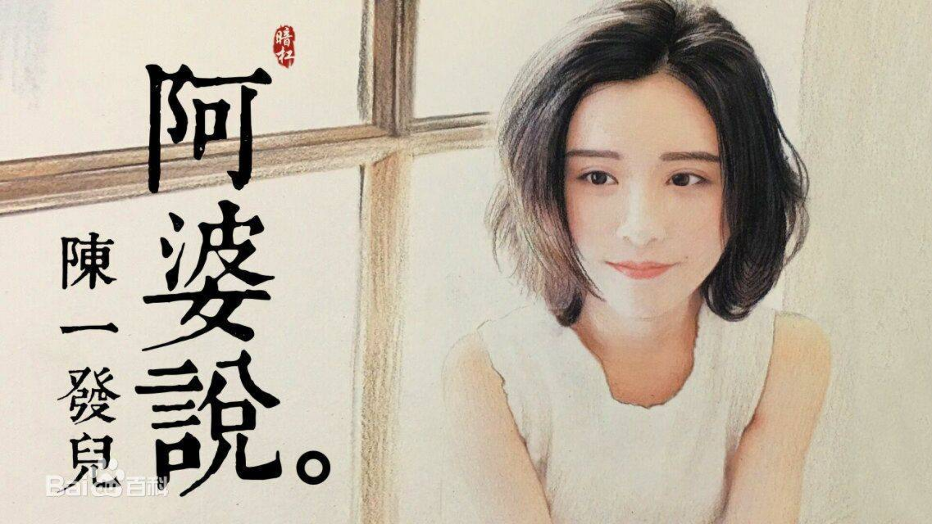 《 阿婆说》